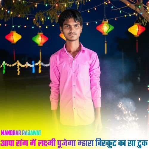 आपा संग में लक्ष्मी पूजेगा म्हारा बिस्कुट का सा टुक