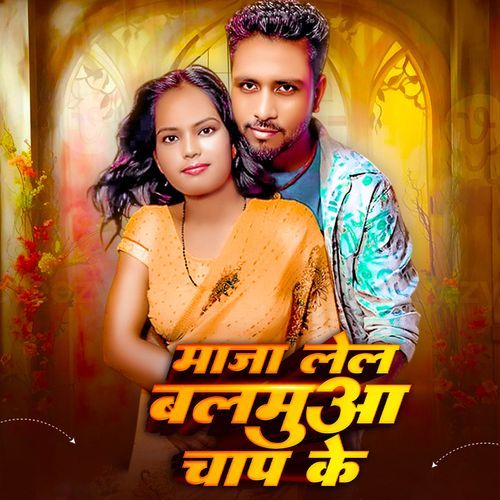 Maja Lela Balamua Chaap Ke