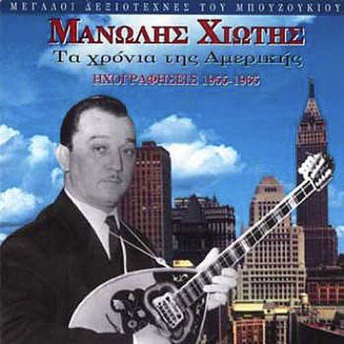 Manolis Hiotis - The USA years