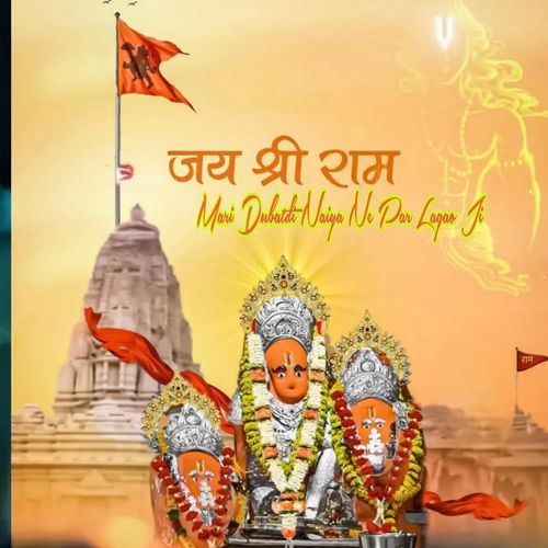 Mari Dubatdi Naiye Ne Par Lagao Ji