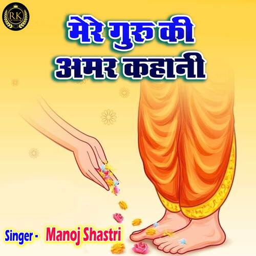 Mere Guru Ki Amar Kahani