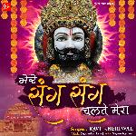 Mere Sang Sang Chalta Mera