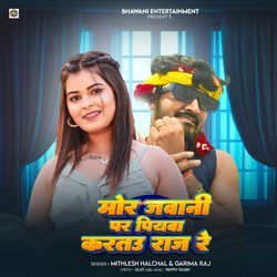 Mor Jawani Par Piywa Kartau Raj Re