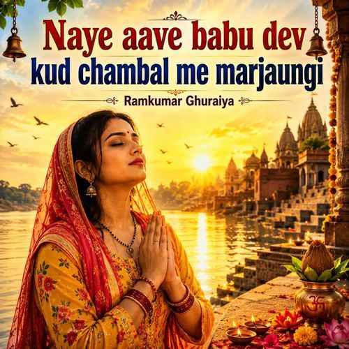 Naye aave babu dev kud chambal me marjaungi