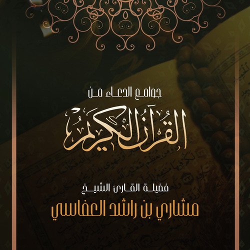 جوامع الدعاء من القرآن الكريم_poster_image