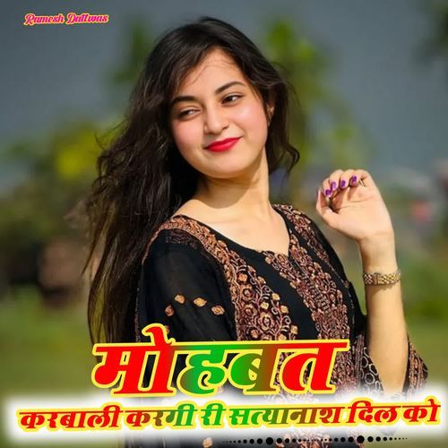 मोहबत करबाली करगी री सत्यानाश दिल को