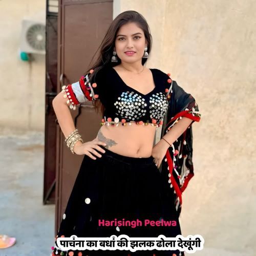 पाचंना का बधां की झलक ढोला देखूंगी