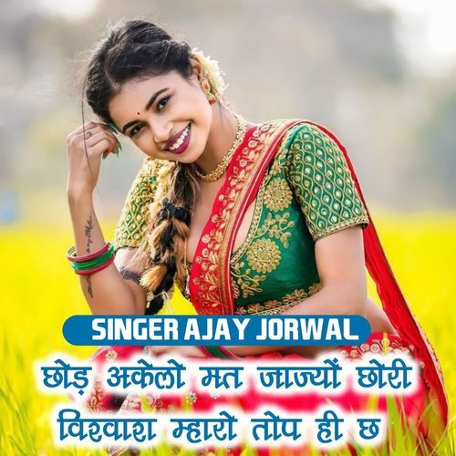 छोड़ अकेलो म��त जाज्यों छोरी विश्वाश म्हारो तोप ही छ