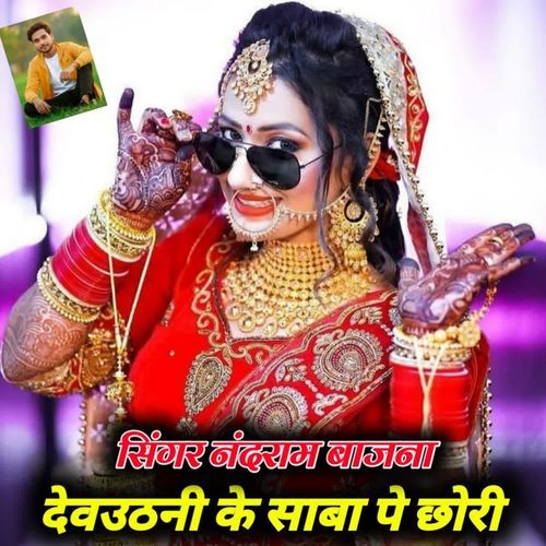 देवउठनी के साबा पे छोरी