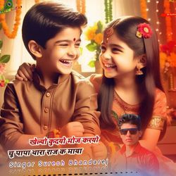 खेल्यो कुदयो मोज करयो चू पापा थारा राज क माया