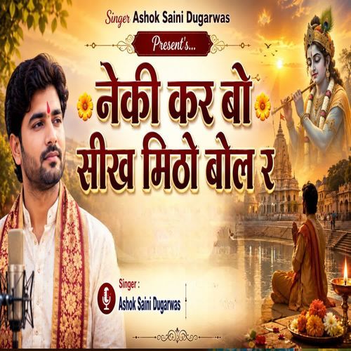 नेकी कर बो सीख मिठो बोल‌ र
