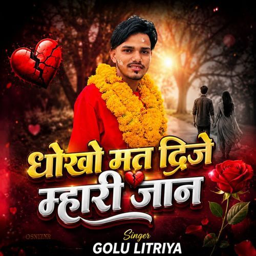 धोखो मत दिजे म्हारी जान