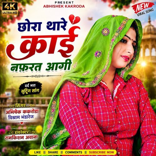छोरा थारे काई नफरत आगी