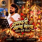 गणपती बाप्पा मोरया मंगल मूर्ति मोरया