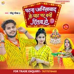 Patna Anishabad ke Ghat Bani Reeliwa Ho (Bhojpuri)