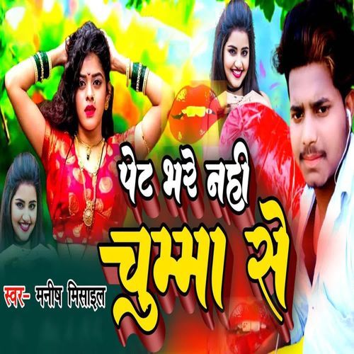 Pet Bhare Nahi Chumma Se