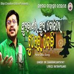 Phulabani Ra Phula Dolire Jhulei Debi