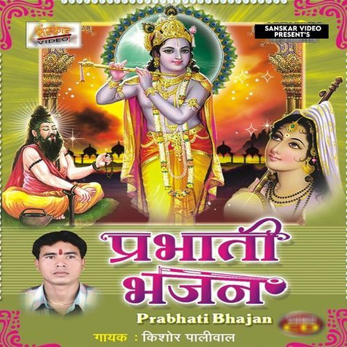 Prabhati Bhajan-Kishore Paliwal