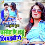Pramod Ke Laddu Khiyaibo Ge
