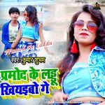 Pramod Ke Laddu Khiyaibo Ge artwork
