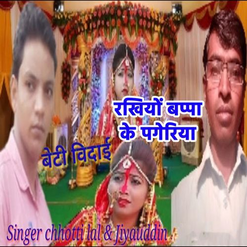 Rakhiyo Bappa Ke Pageriya