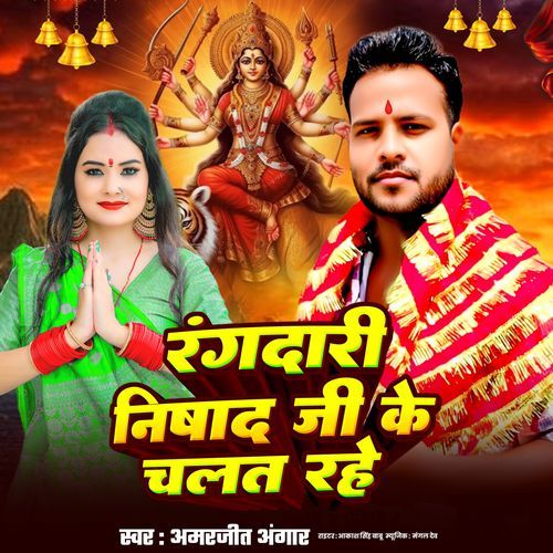 Rangdaari Nishad Ji Ke Chalat Rahe