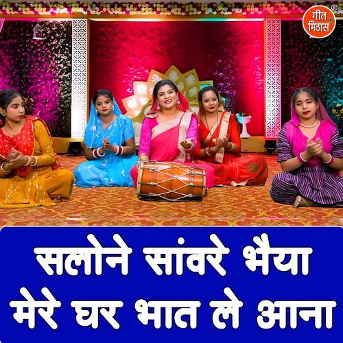 Salone Sawre Bhaiya Mere Ghar Bhaat Le Aana