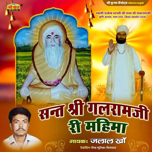 Sant Shri Galaram Ji Ri Mahima 5