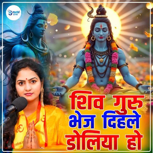 Shiv Guru Bhej Dihale Doliya Ho