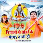 Shiv Ji Se Tohre Ke Mangatani Ho