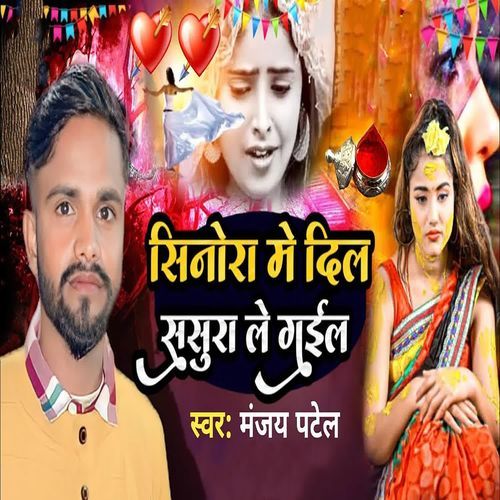 Sinhora Mein Dil Sasura Le Gael