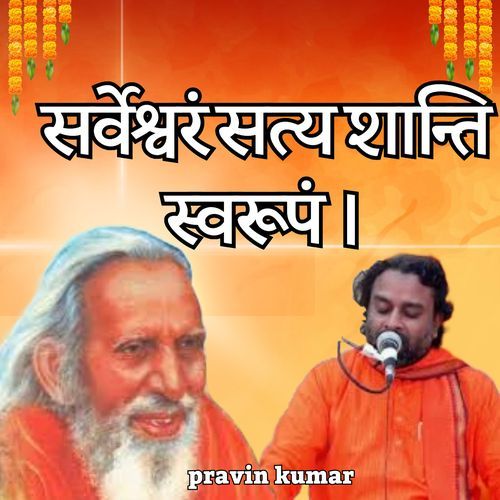 सर्वेश्वरं सत्य शान्ति स्वरूपं ।