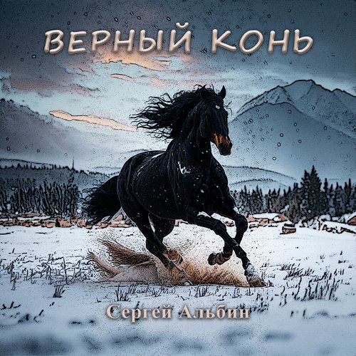 Верный конь cover art