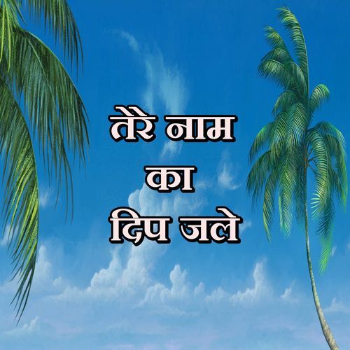 Tere naam ka dip jale