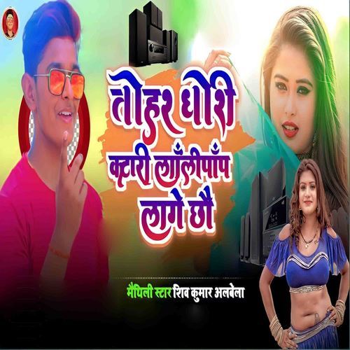 Tohar Dhori Katari Lalipop Lage Chhau