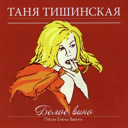 Угостите Даму Сигаретой Lyrics - Таня Тишинская - Only On JioSaavn