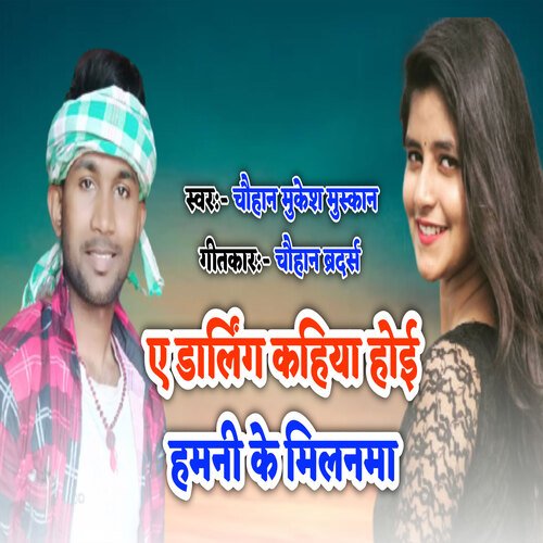 Ye Darling Kahiya Hoi Hamani Ke MIlanma (Bhojpuri)