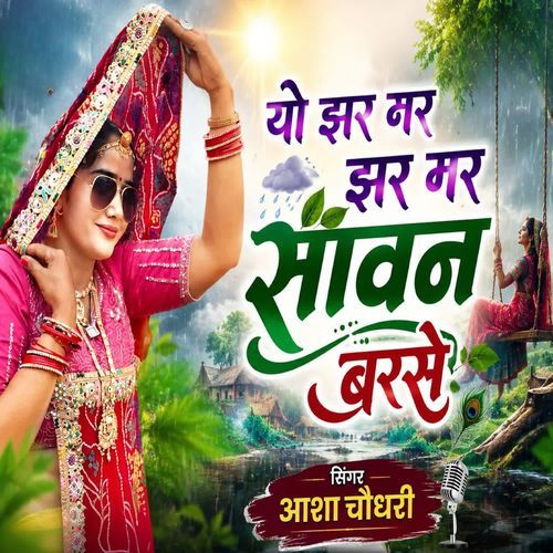 Yo Jharam Jharmar Savan Barse