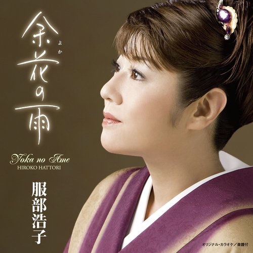 Yoka No Ame (Karaoke) cover art