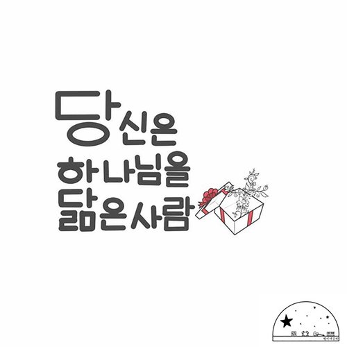 당신은 하나님을 닮은 사람 You Are Gods Gift to Me (feat. 김하은 Kim Ha Eun & 윤승찬 Yun Seung Chan) cover art
