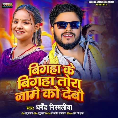 bigha ke bigha tora name ka debau