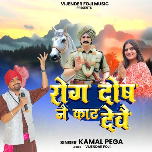 rog dosh nae kaat dewe