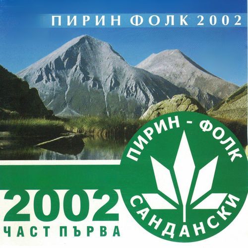 Пирин Фолк 2002, Ч. 1