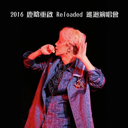 2016 鹿晗 重啟 Reloaded 巡迴演唱會_poster_image