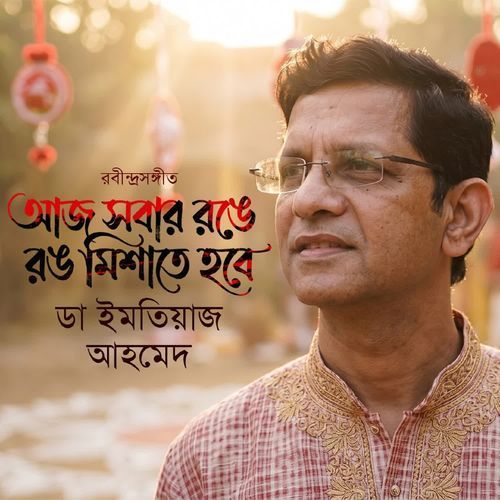 Aaj Sobar Ronge Rong Meshate Hobe