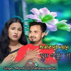 Amar Dui Noiyne Ghum Ashena