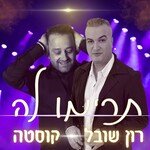 תרימו לה