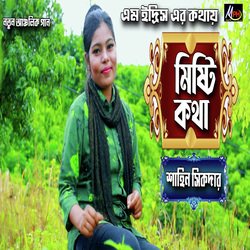 মিষ্টি কথার ফাঁকে ফাঁকে-ByUoRThcGn4