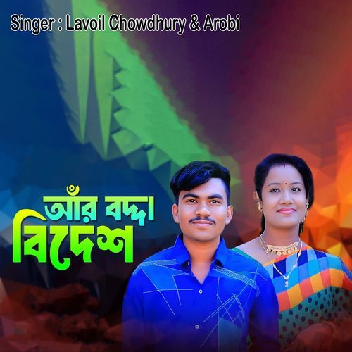 আরঁ বদ্দা বিদেশ