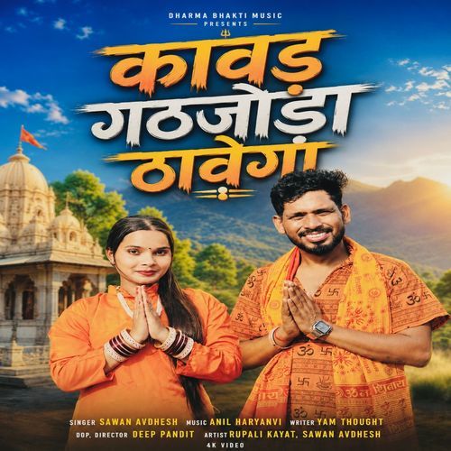 कावड गठजोड़ा ठावेगा
